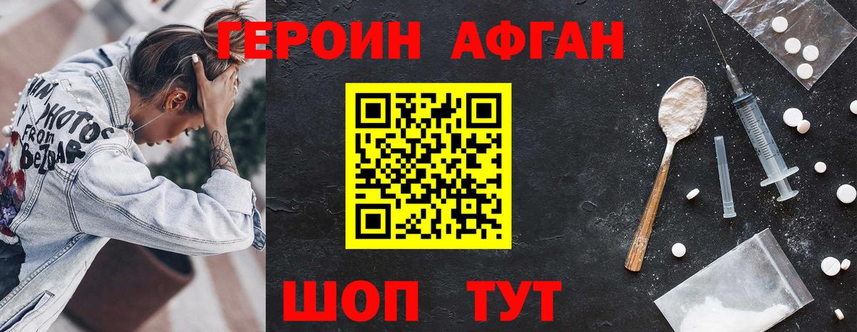 ГЕРОИН Heroin Павлово